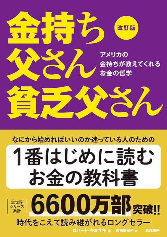 金持ち父さん 貧乏父さん