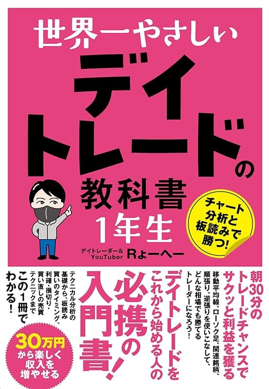 世界一やさしい デイトレードの教科書 1年生