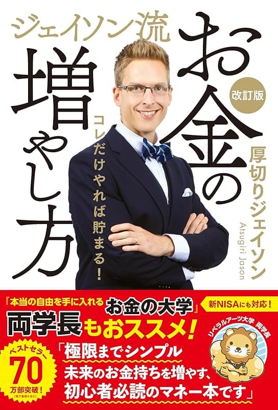 ジェイソン流お金の増やし方