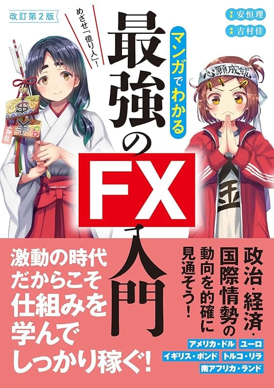 マンガでわかる最強のFX入門