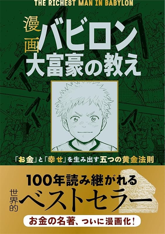 バビロン大富豪の教え