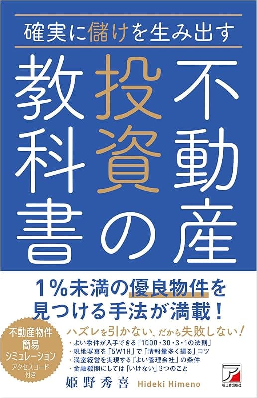 不動産投資の教科書
