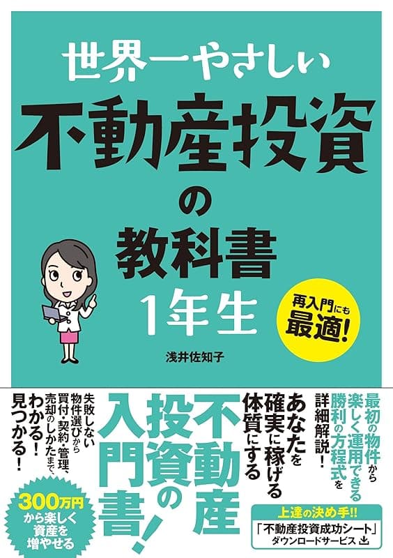 世界一やさしい不動産投資の教科書1年生