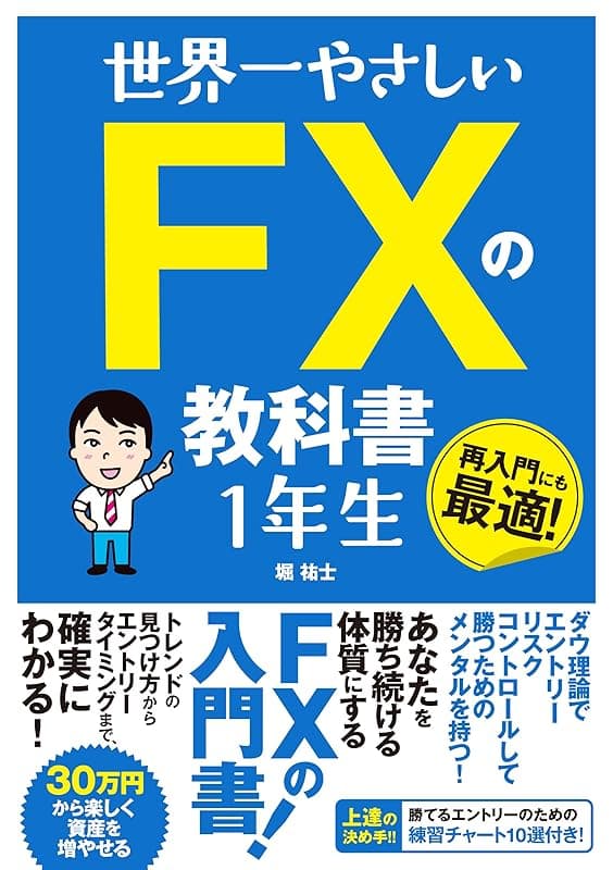 世界一やさしいFXの教科書