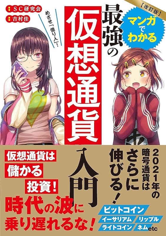 マンガでわかる最強の仮想通貨入門